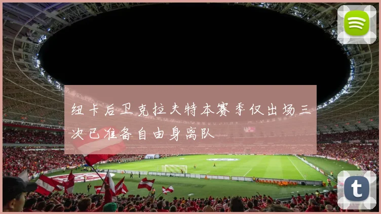 纽卡后卫克拉夫特本赛季仅出场三次已准备自由身离队
