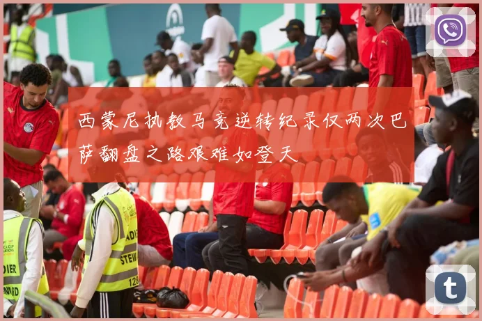 西蒙尼执教马竞逆转纪录仅两次巴萨翻盘之路艰难如登天