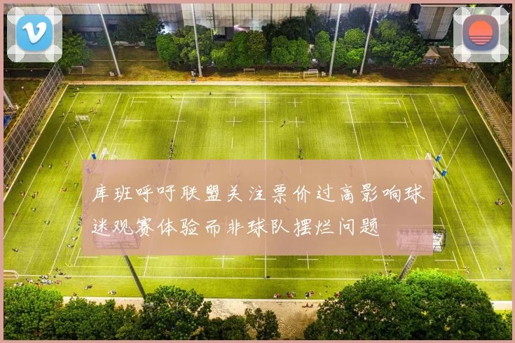 库班呼吁联盟关注票价过高影响球迷观赛体验而非球队摆烂问题
