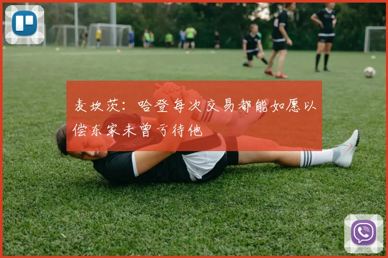 麦坎茨：哈登每次交易都能如愿以偿东家未曾亏待他