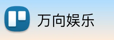 万向娱乐 logo